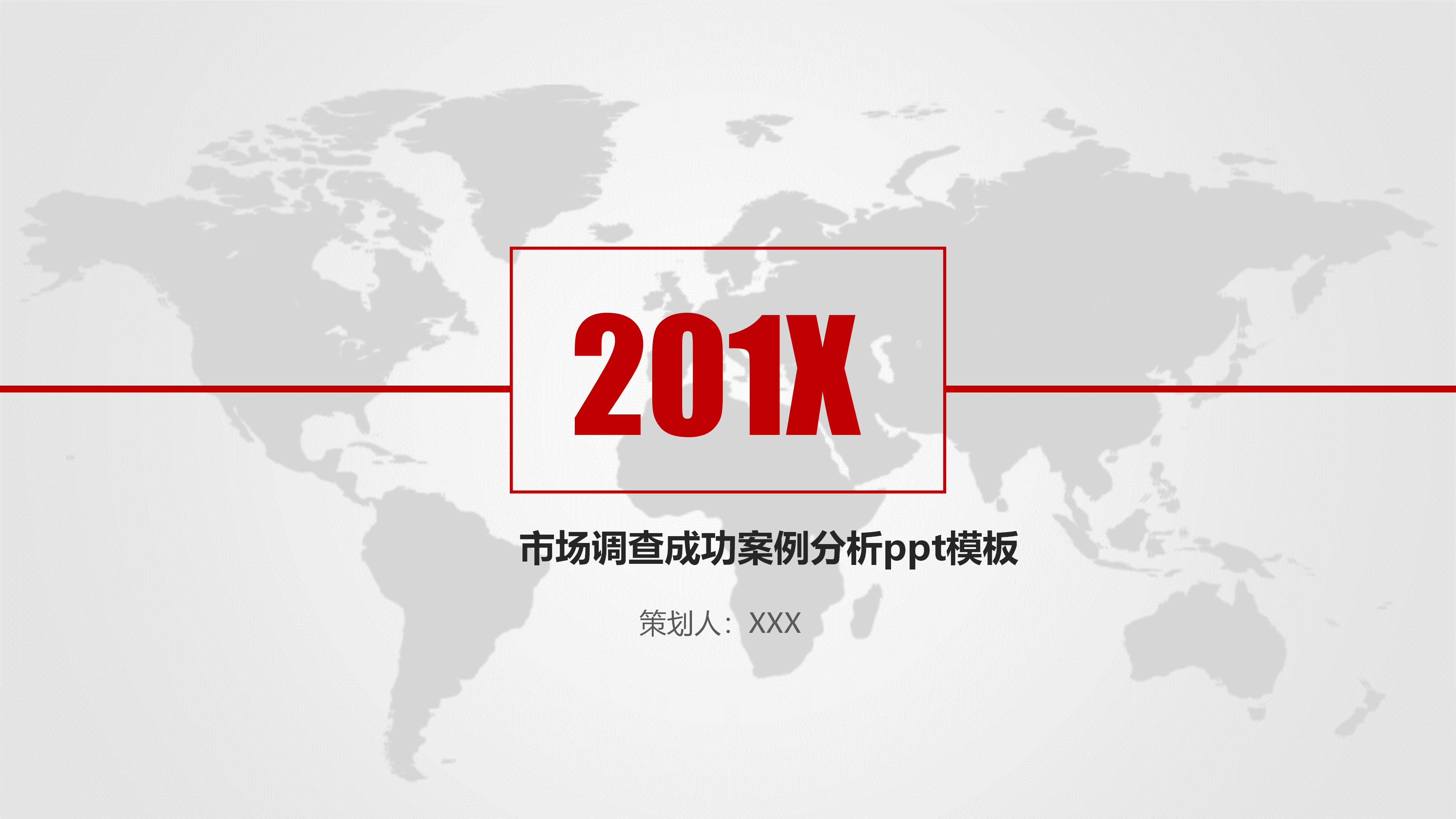 市场调查成功案例分析ppt模板