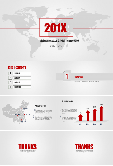 市场调查成功案例分析ppt模板