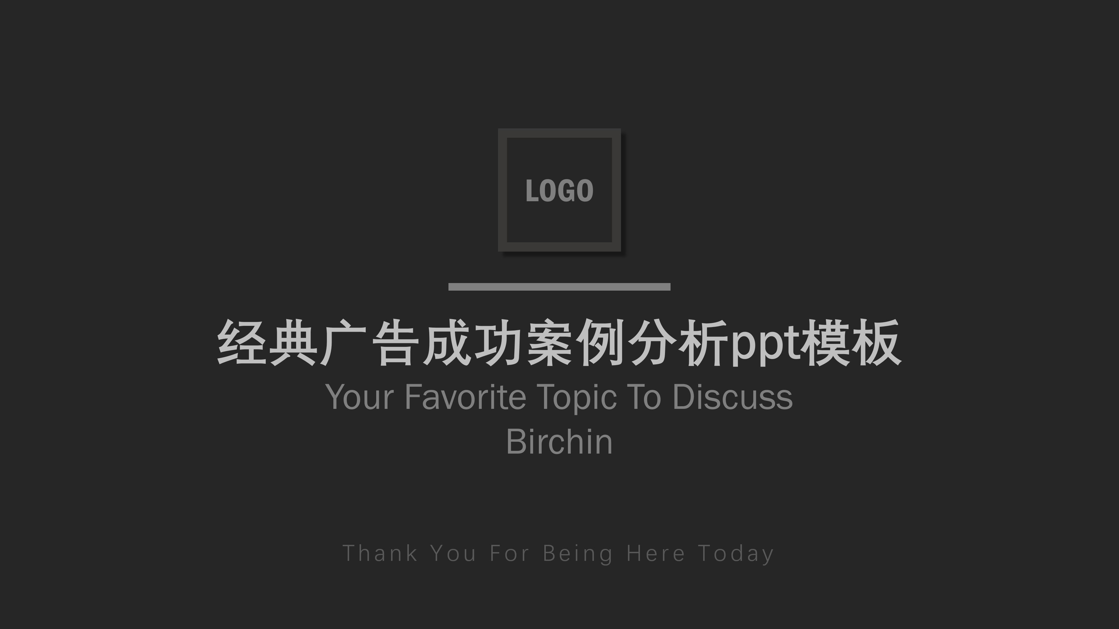 经典广告成功案例分析ppt模板