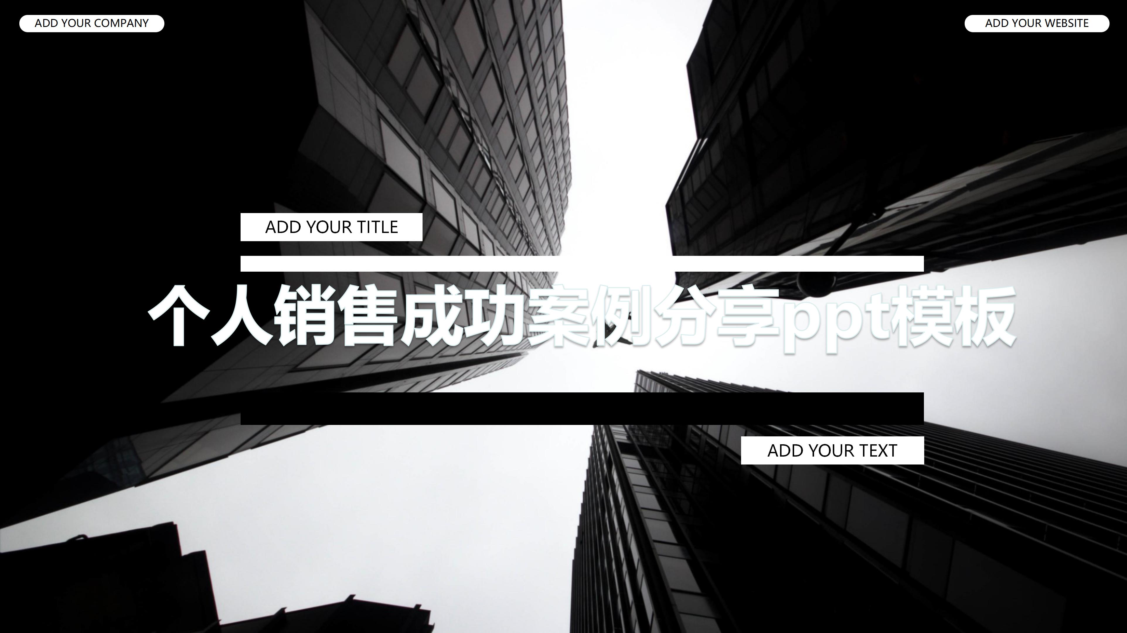 个人销售成功案例分享ppt模板