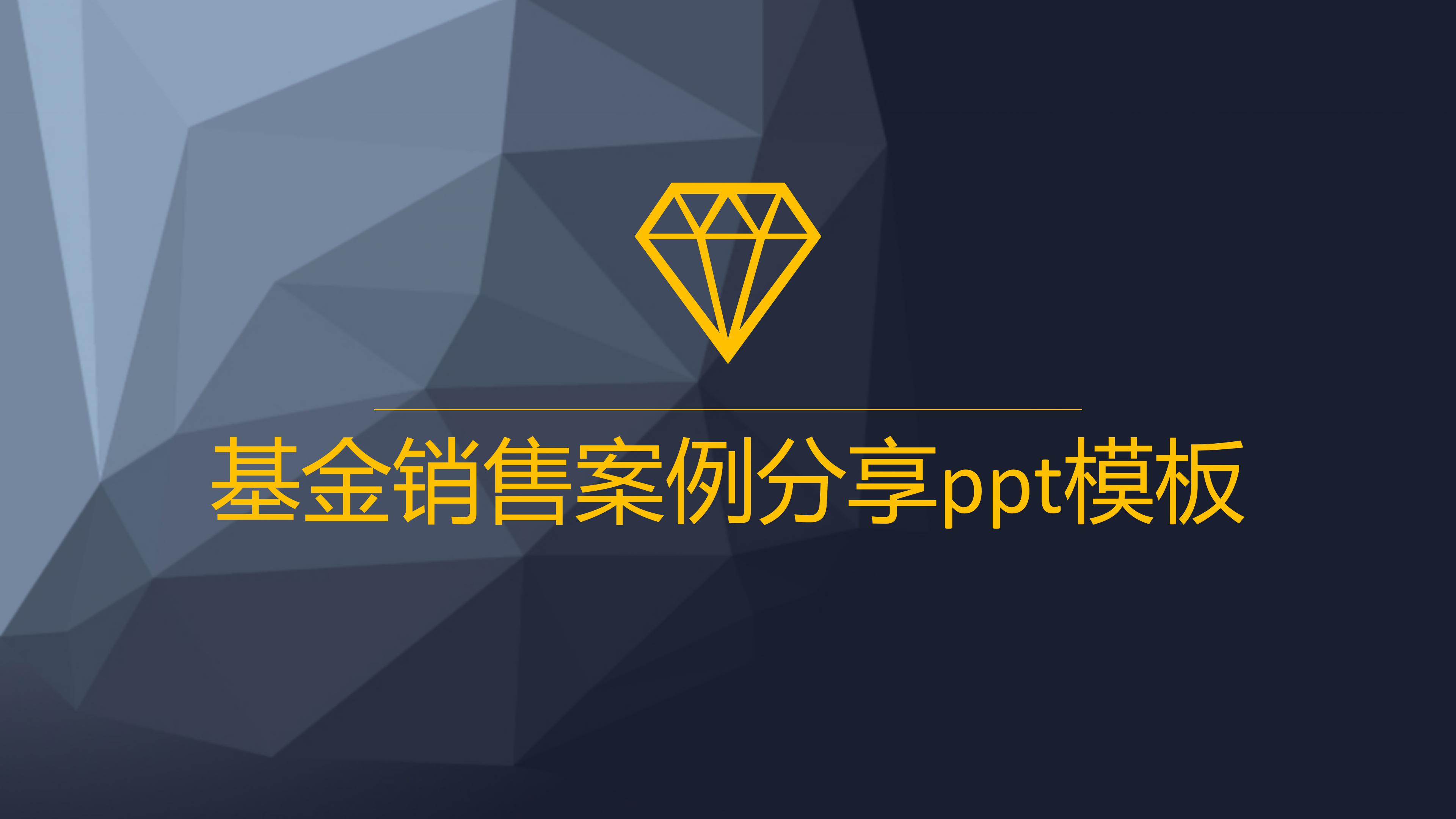 基金销售案例分享ppt模板