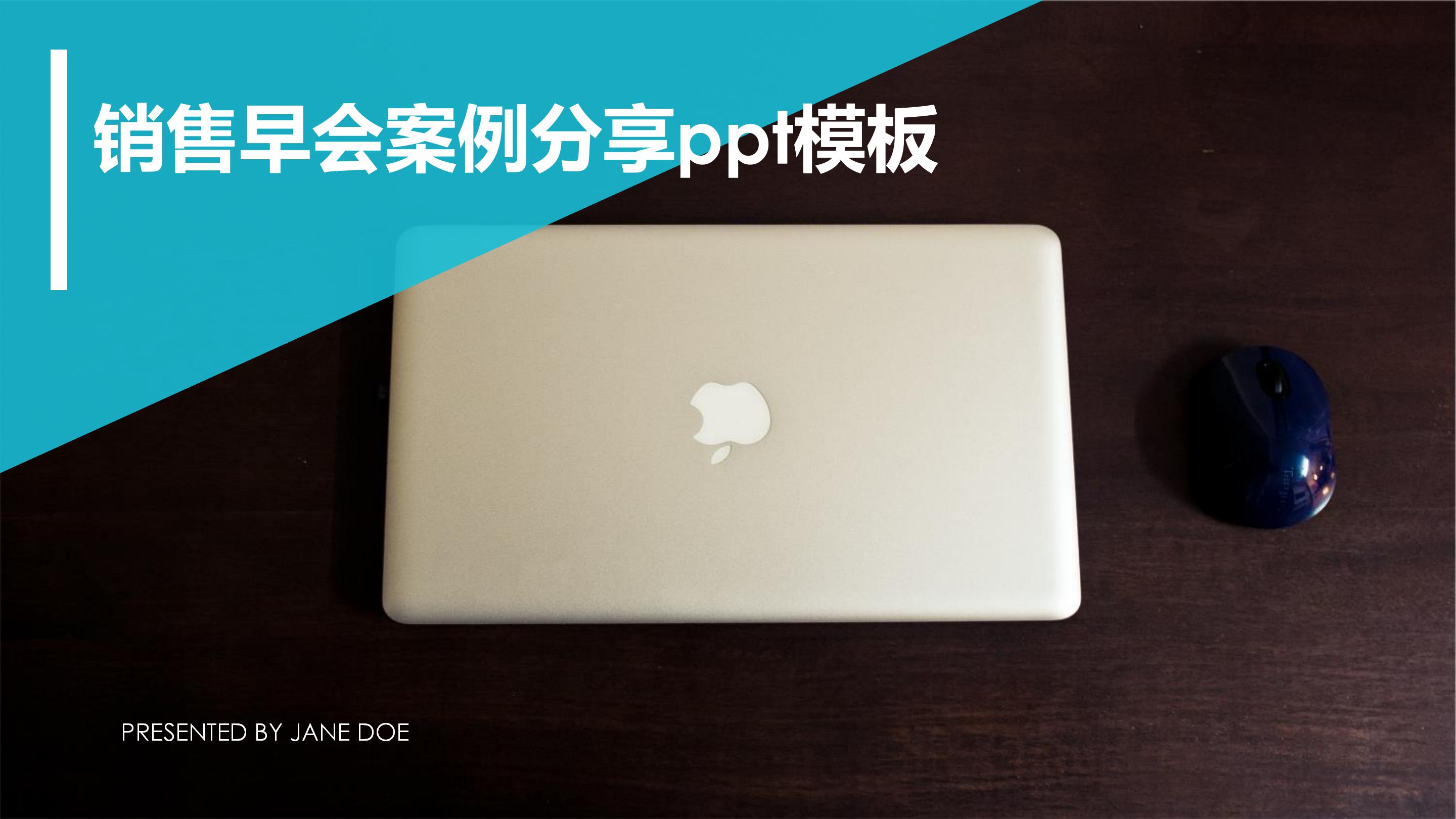 销售早会案例分享ppt模板