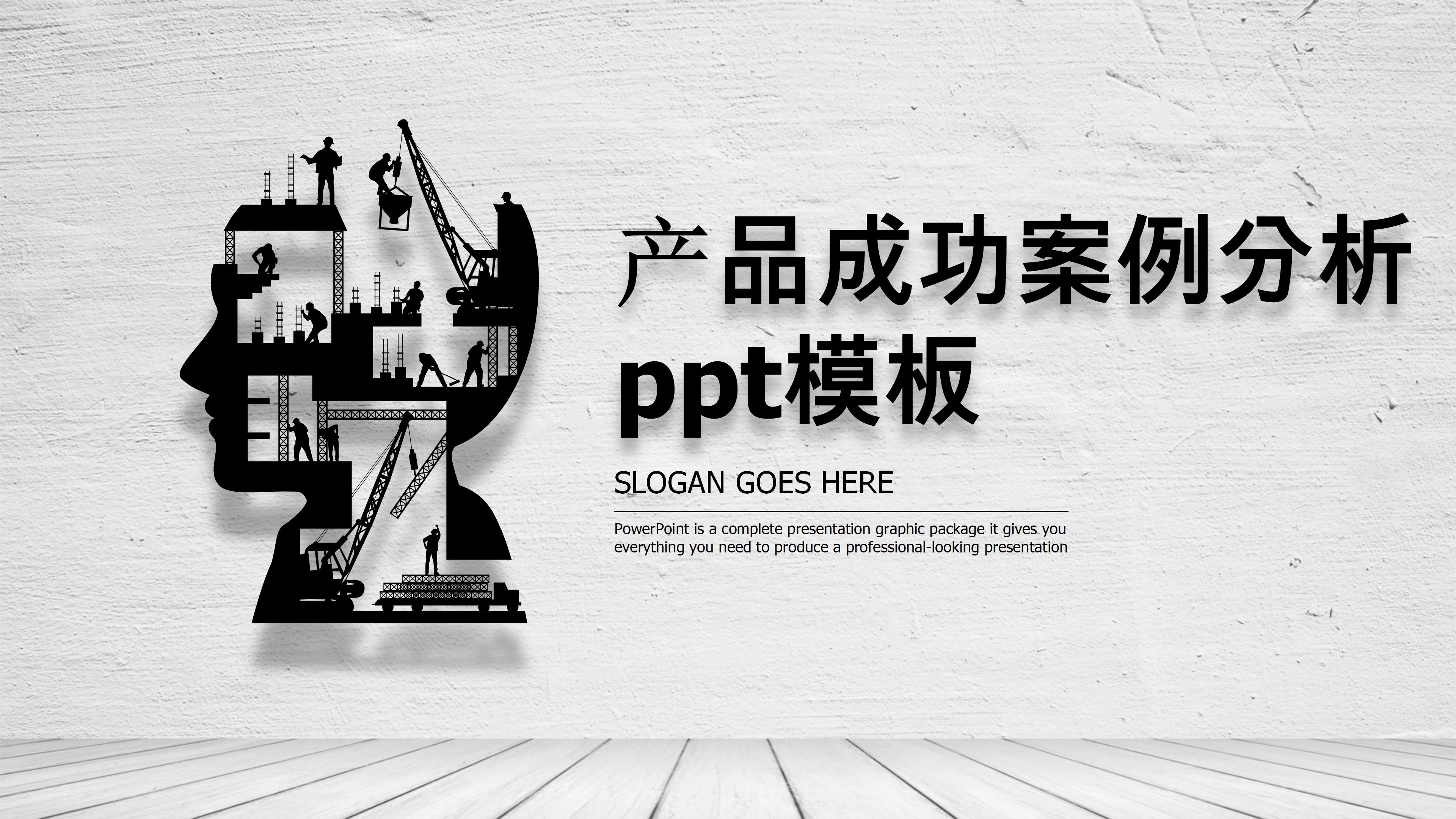 产品成功案例分析ppt模板