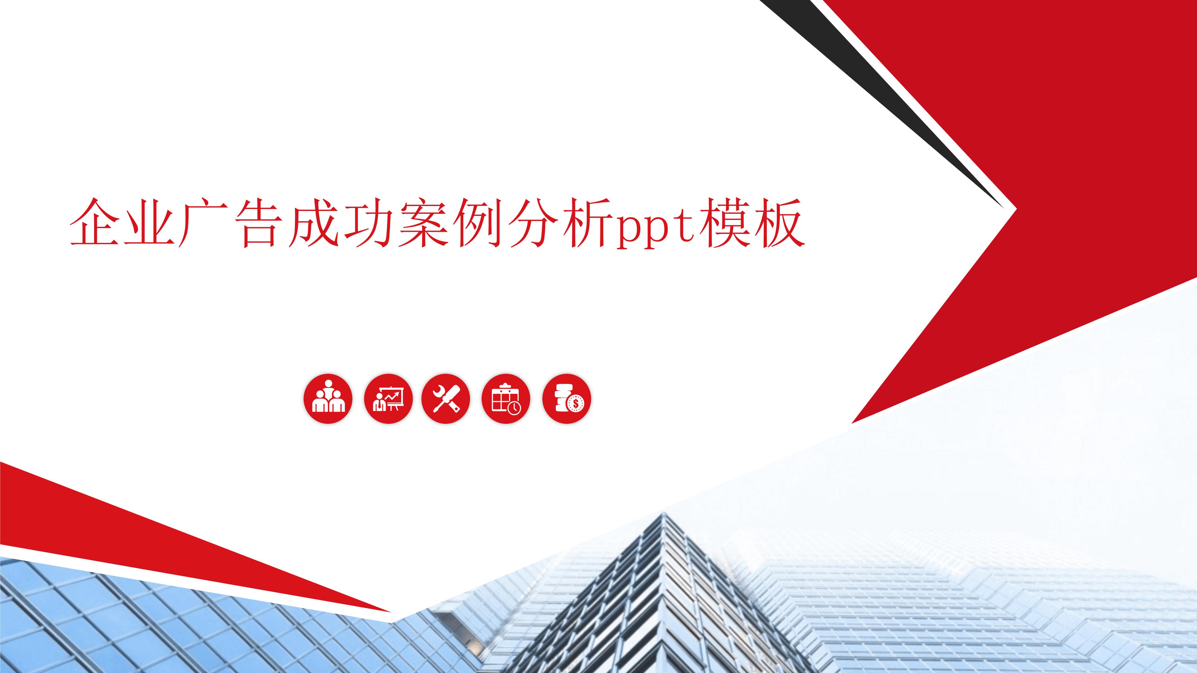 企业广告成功案例分析ppt模板