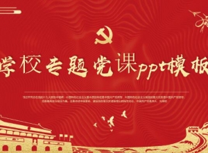 学校专题党课ppt模板