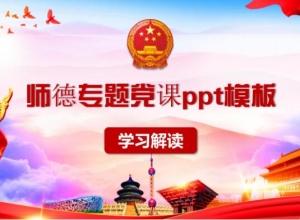 师德专题党课ppt模板