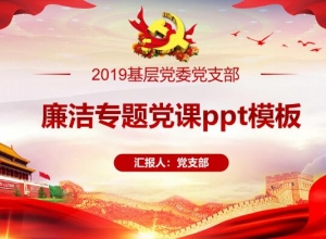 廉洁专题党课ppt模板