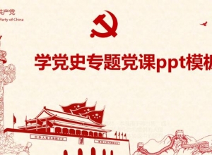 学党史专题党课ppt模板