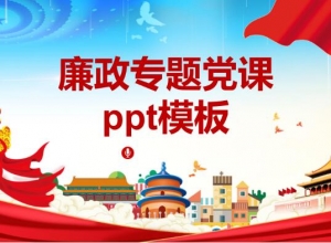 廉政专题党课ppt模板