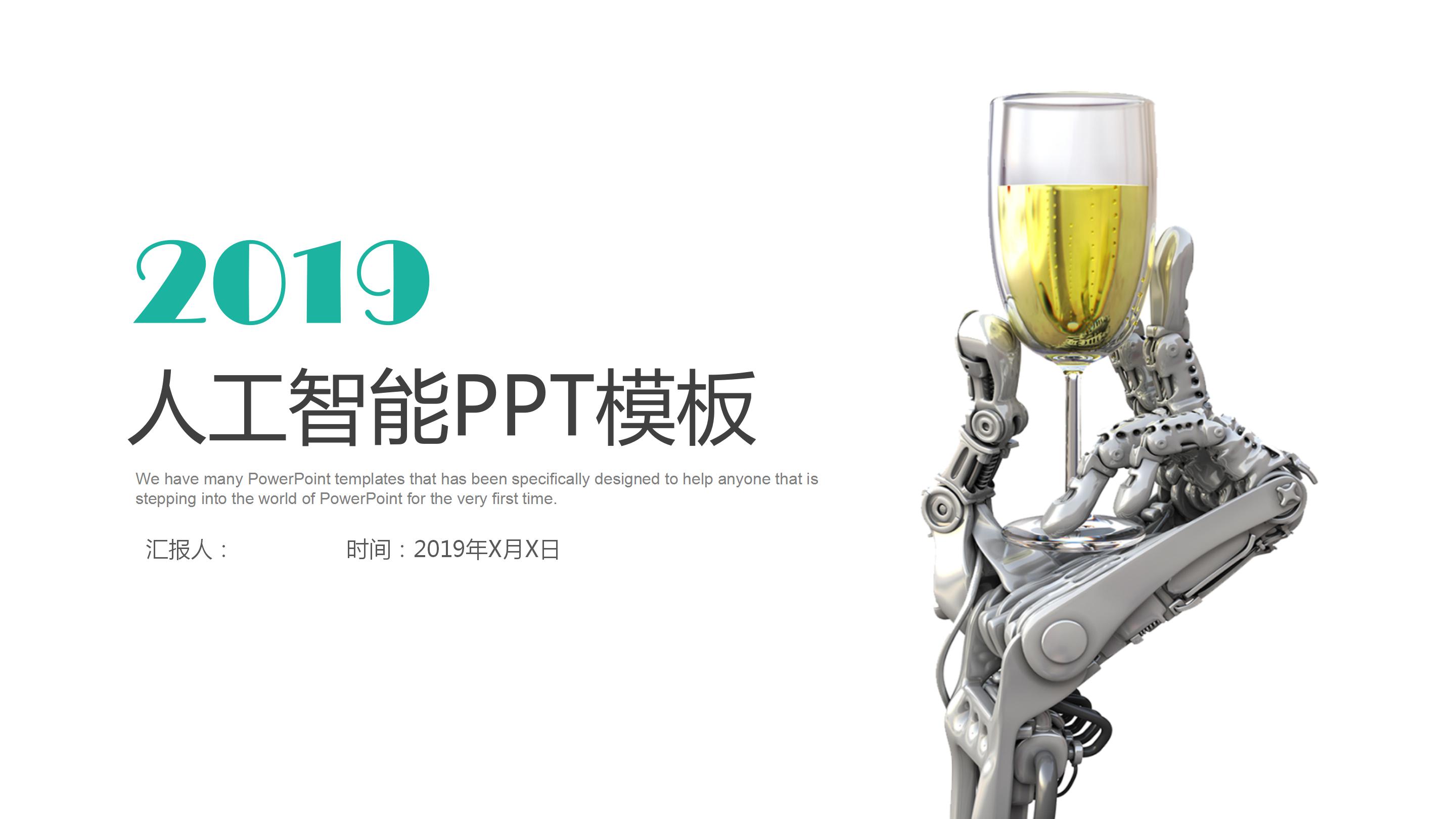 2019人工智能科技工作汇报展示ppt模板