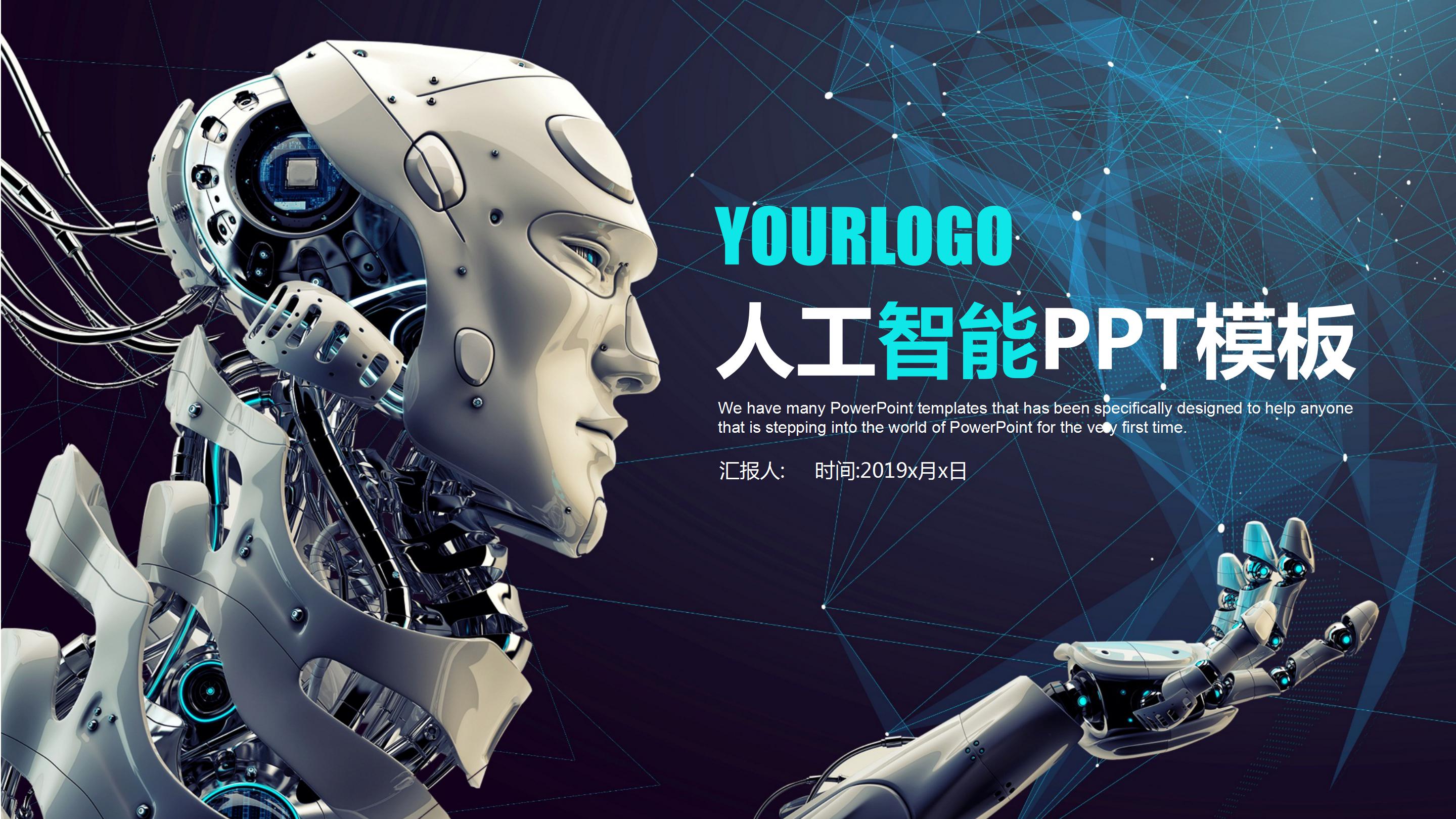 机器人人工智能行业工作汇报ppt模板