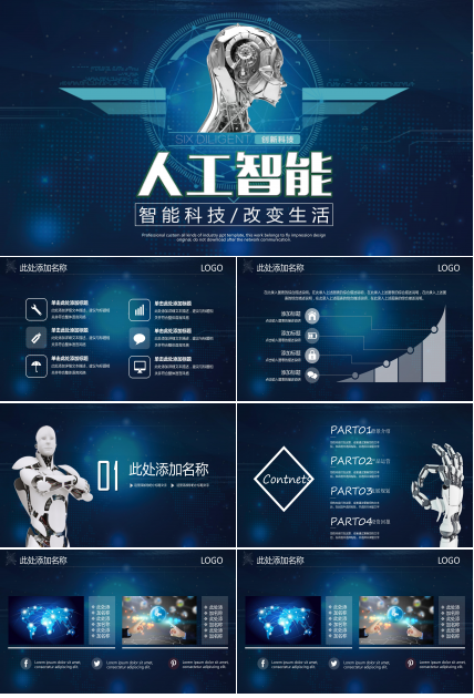 智能科技行业产品宣传介绍ppt模板