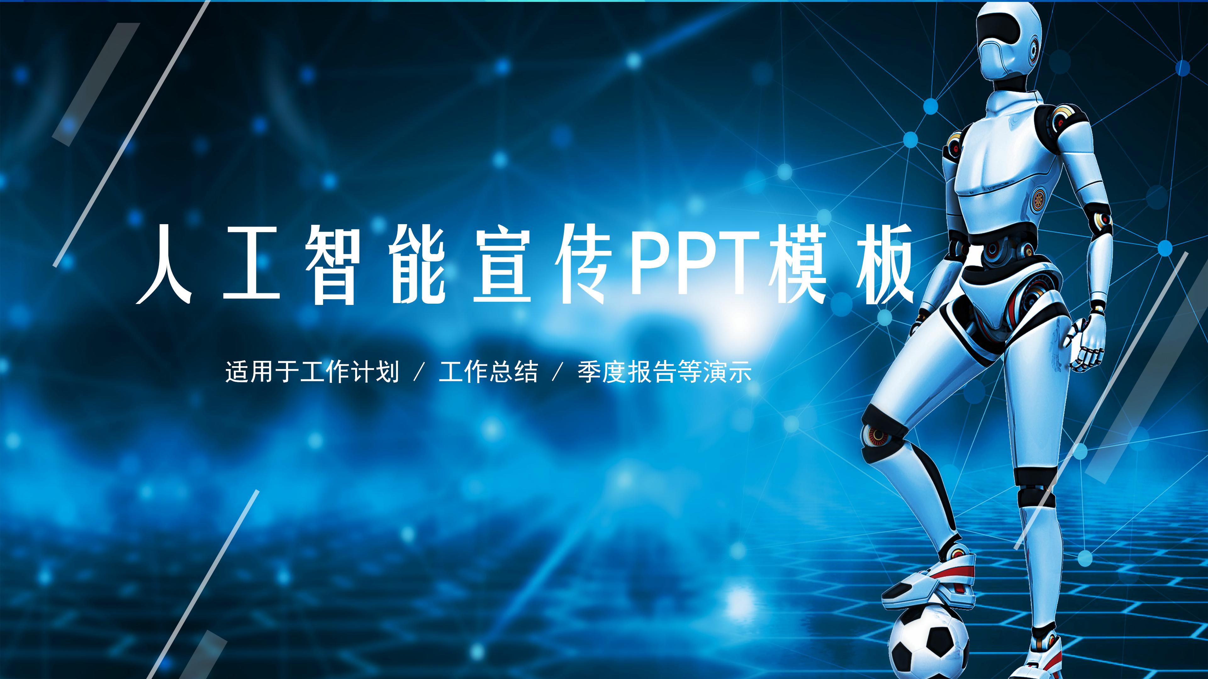 人工智能行业英文宣传介绍ppt模板