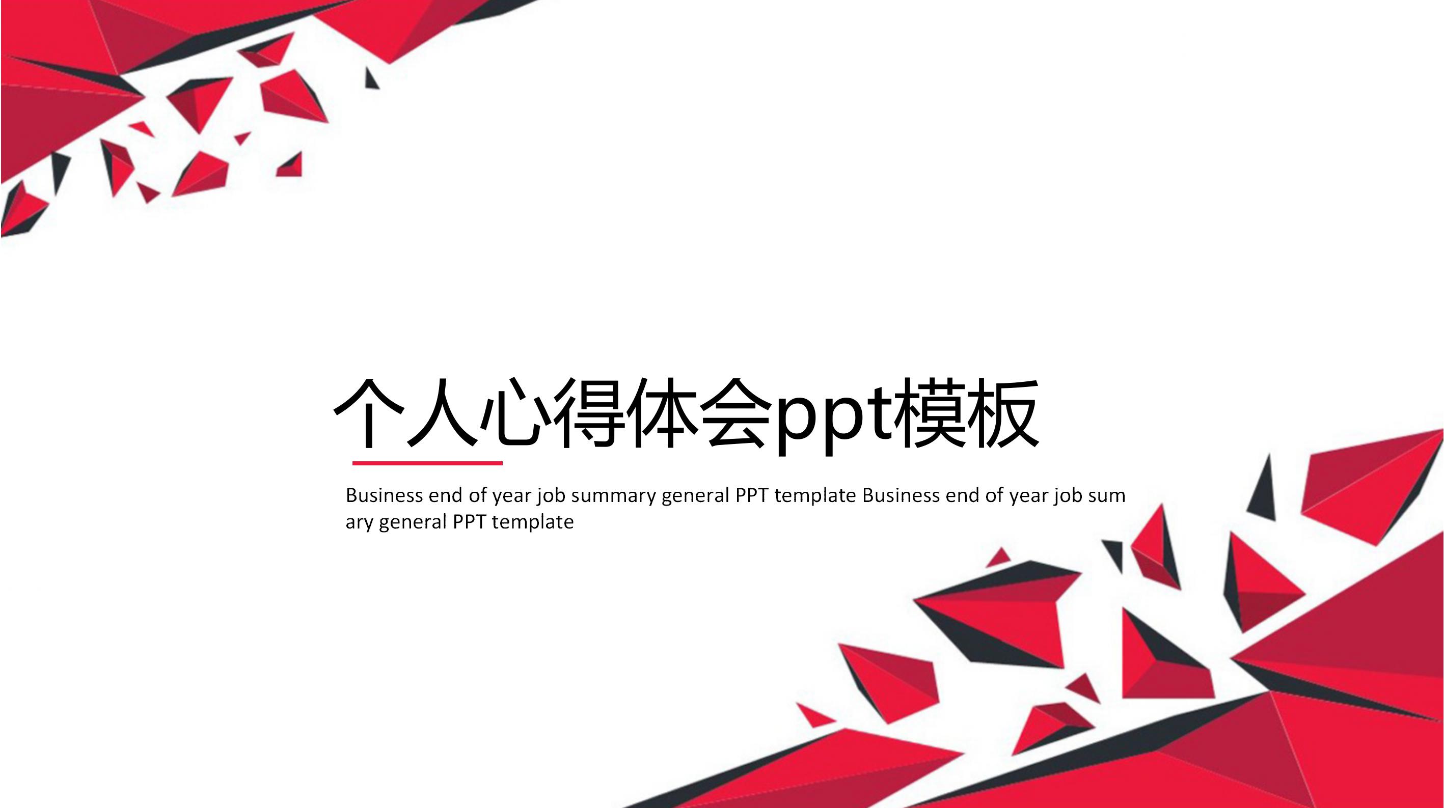 个人心得体会ppt模板