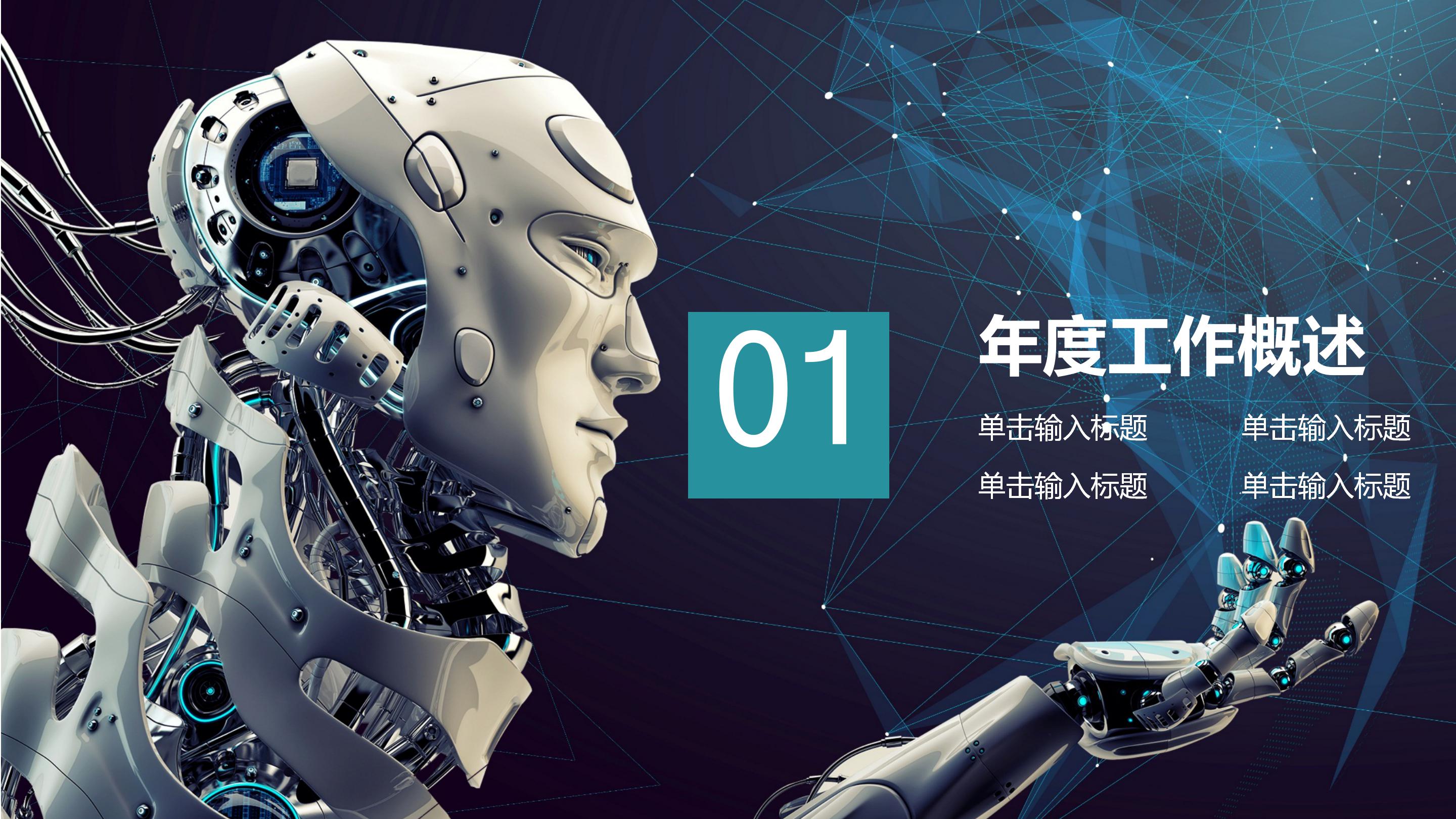 机器人人工智能行业工作汇报ppt模板