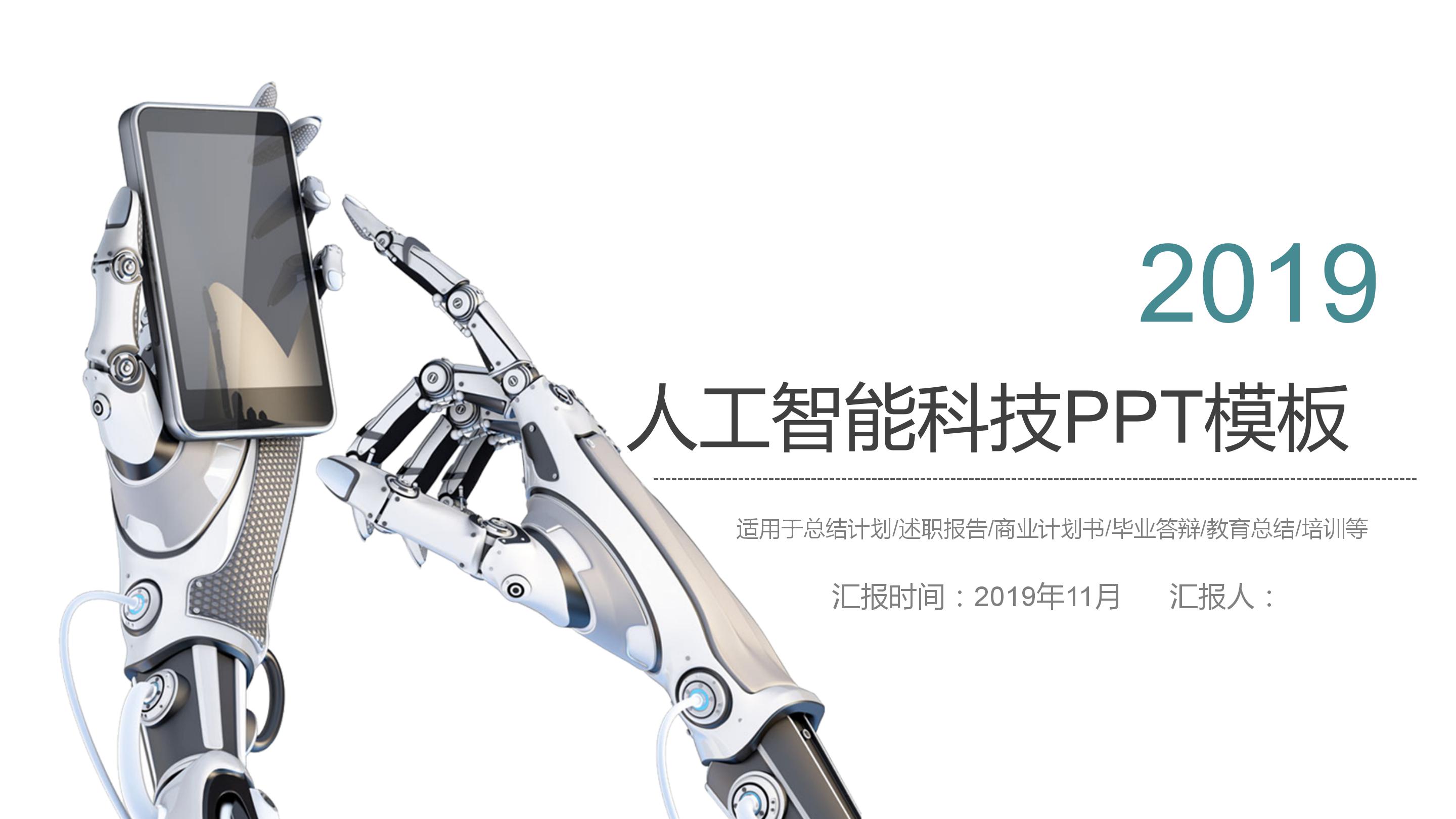 人工智能科技风商业计划书ppt模板