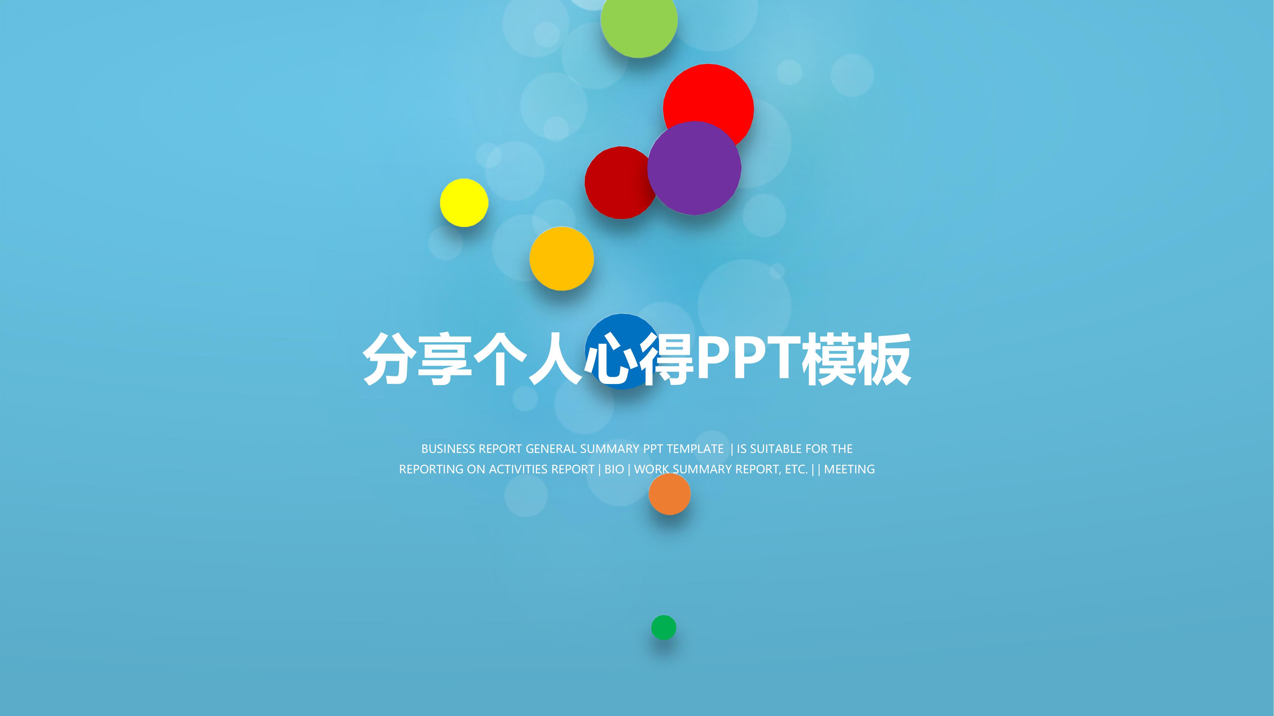 分享个人心得ppt模板