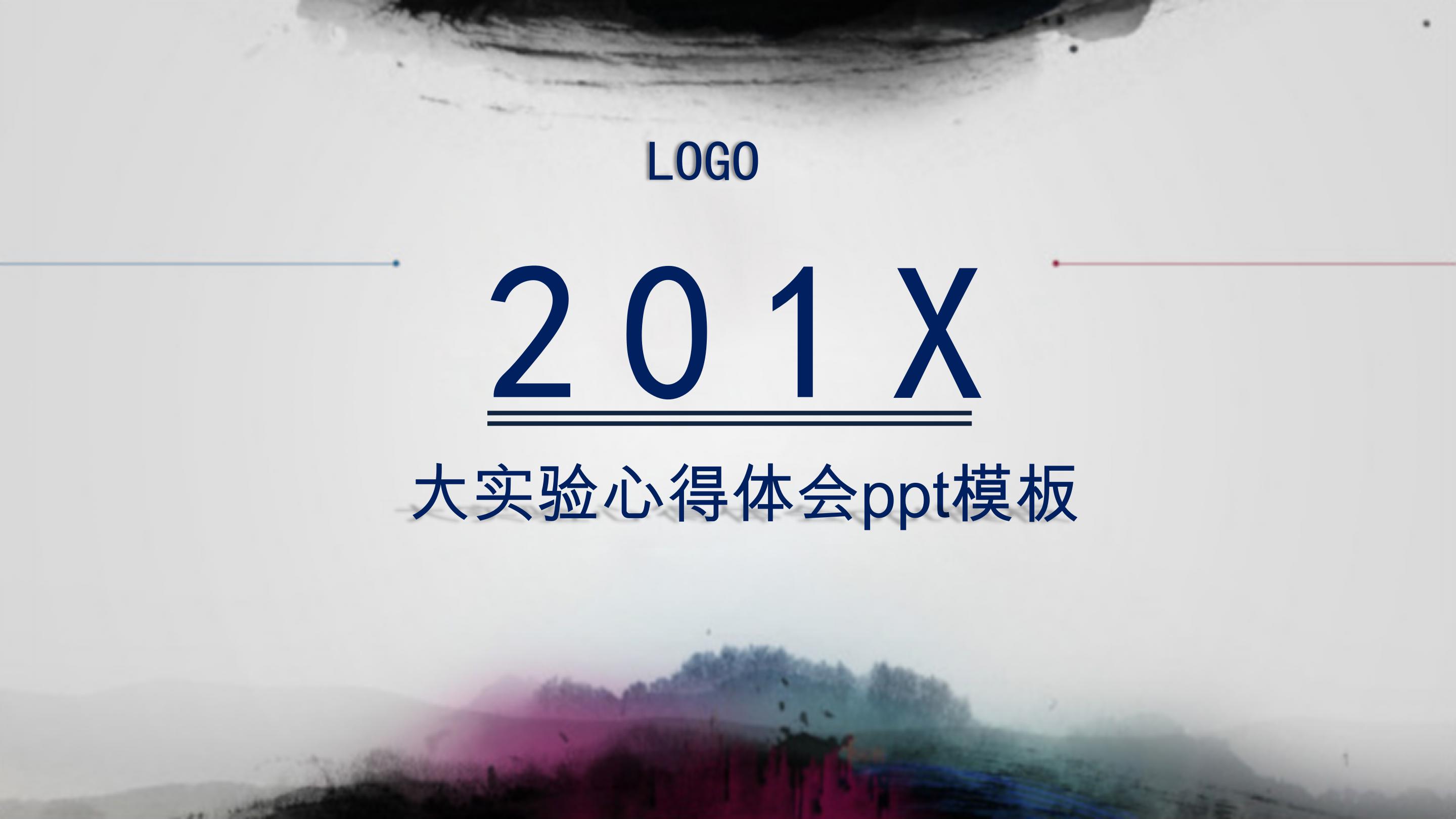 大实验心得体会ppt模板