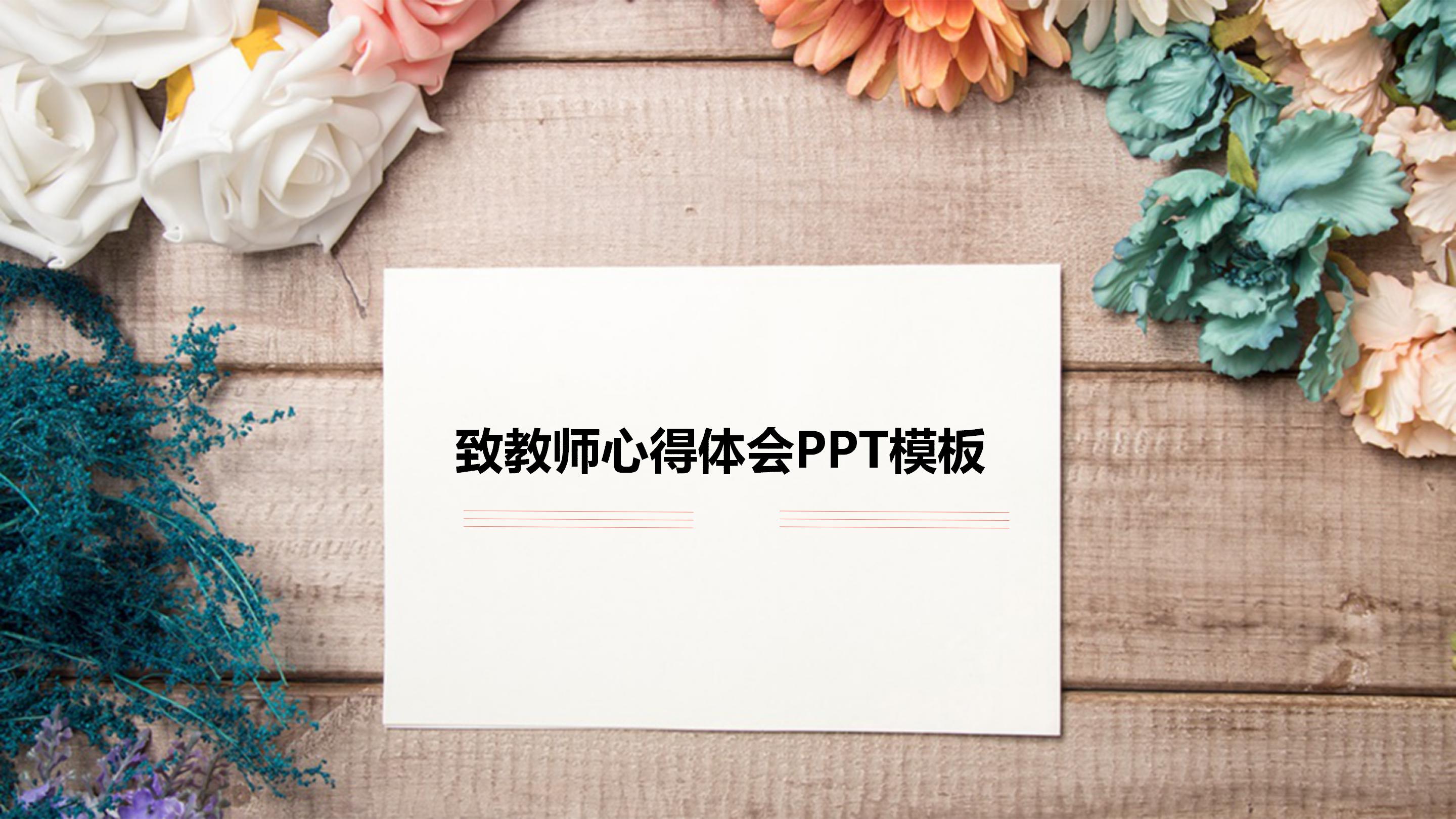 致教师心得体会ppt模板