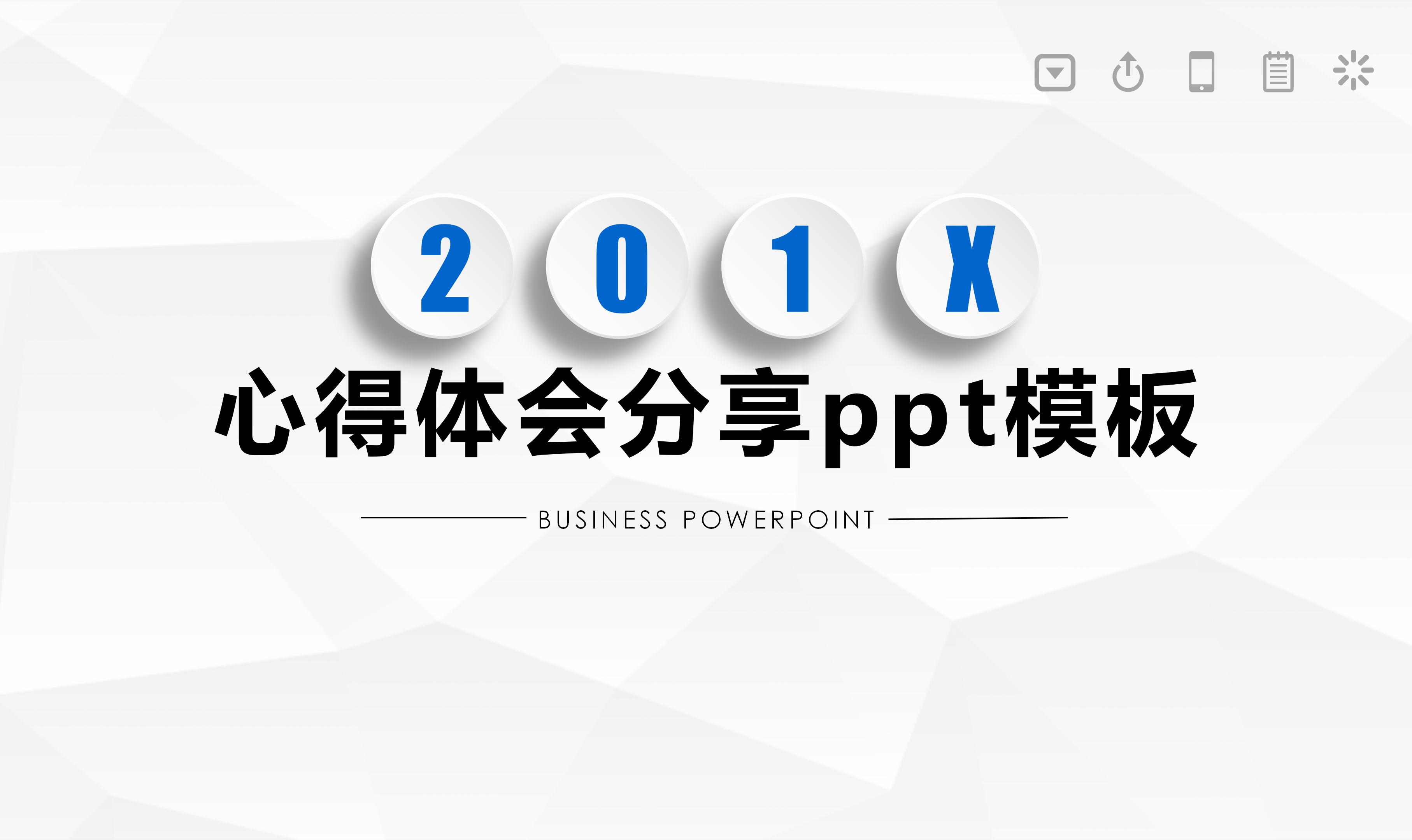 心得体会分享ppt模板