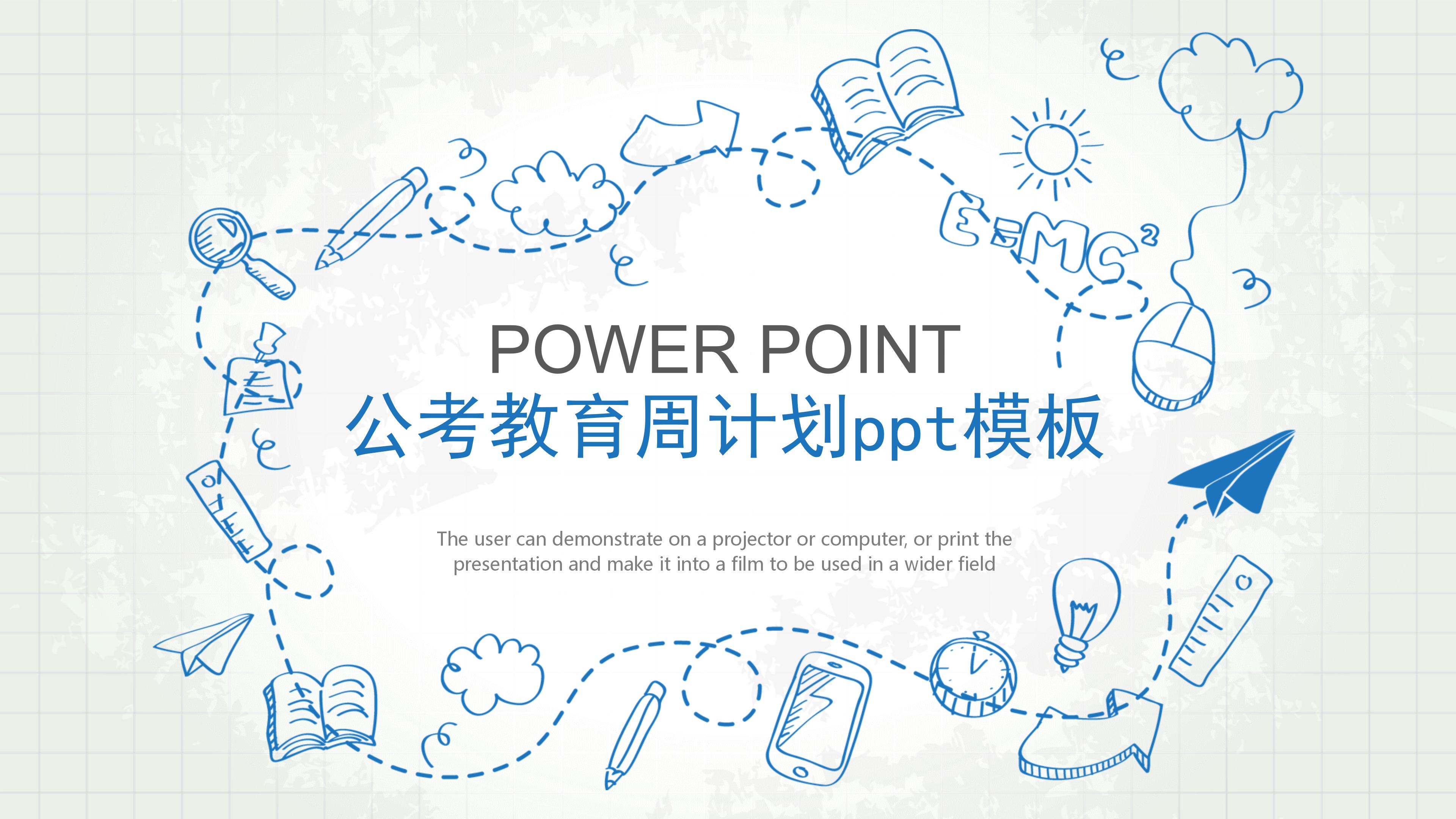 公考教育周计划ppt模板