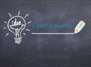 公考粉笔讲课ppt模板