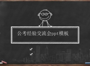 公考经验交流会ppt模板
