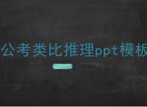 公考类比推理ppt模板