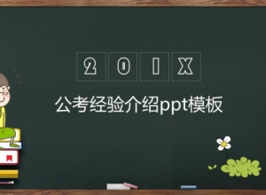 公考经验介绍ppt模板