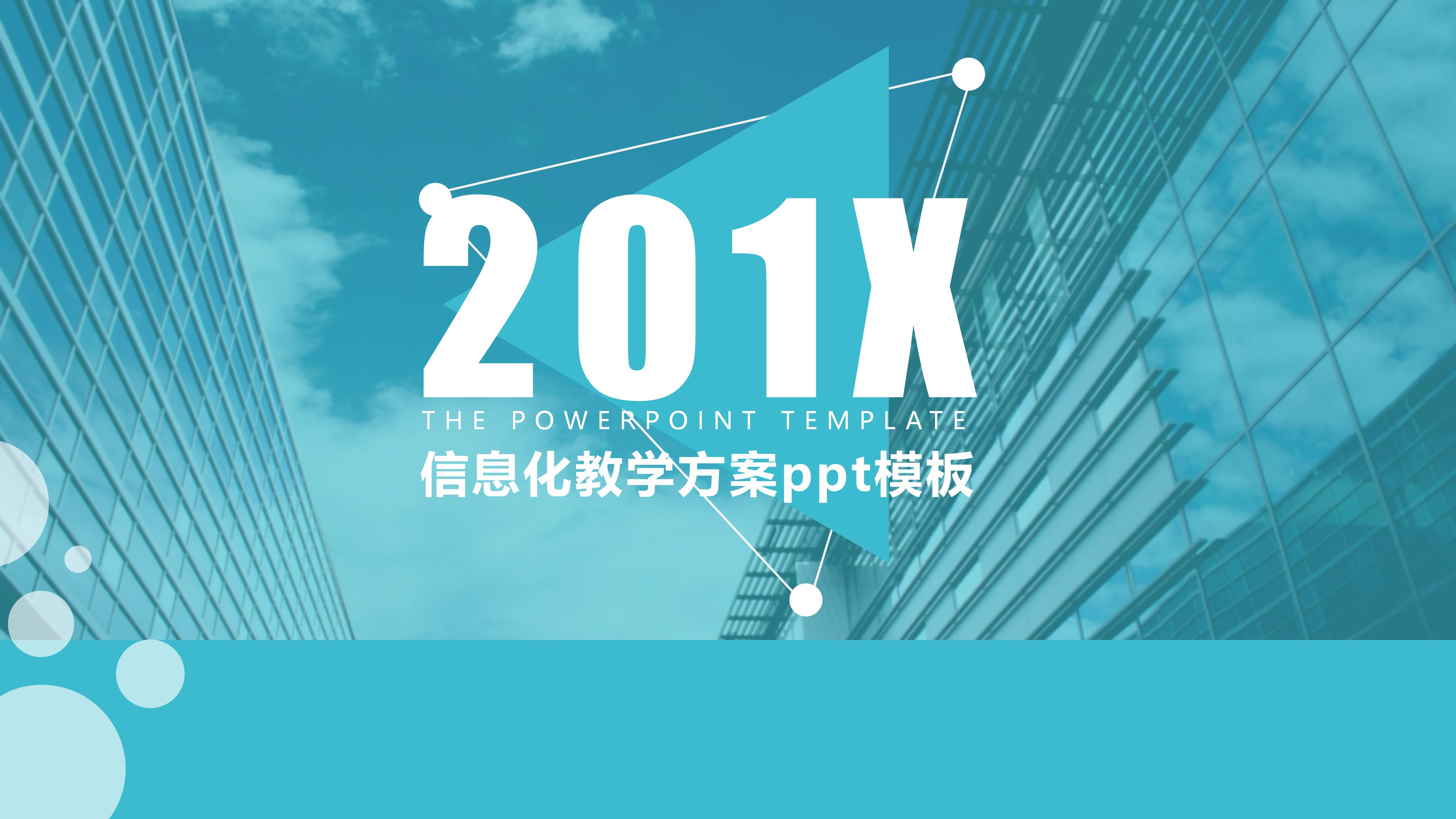 信息化教学方案ppt模板