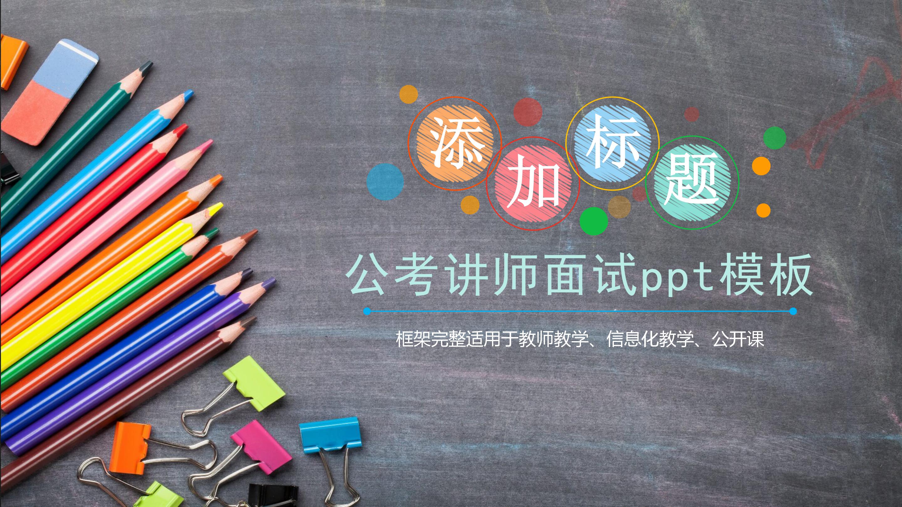 公考讲师面试ppt模板