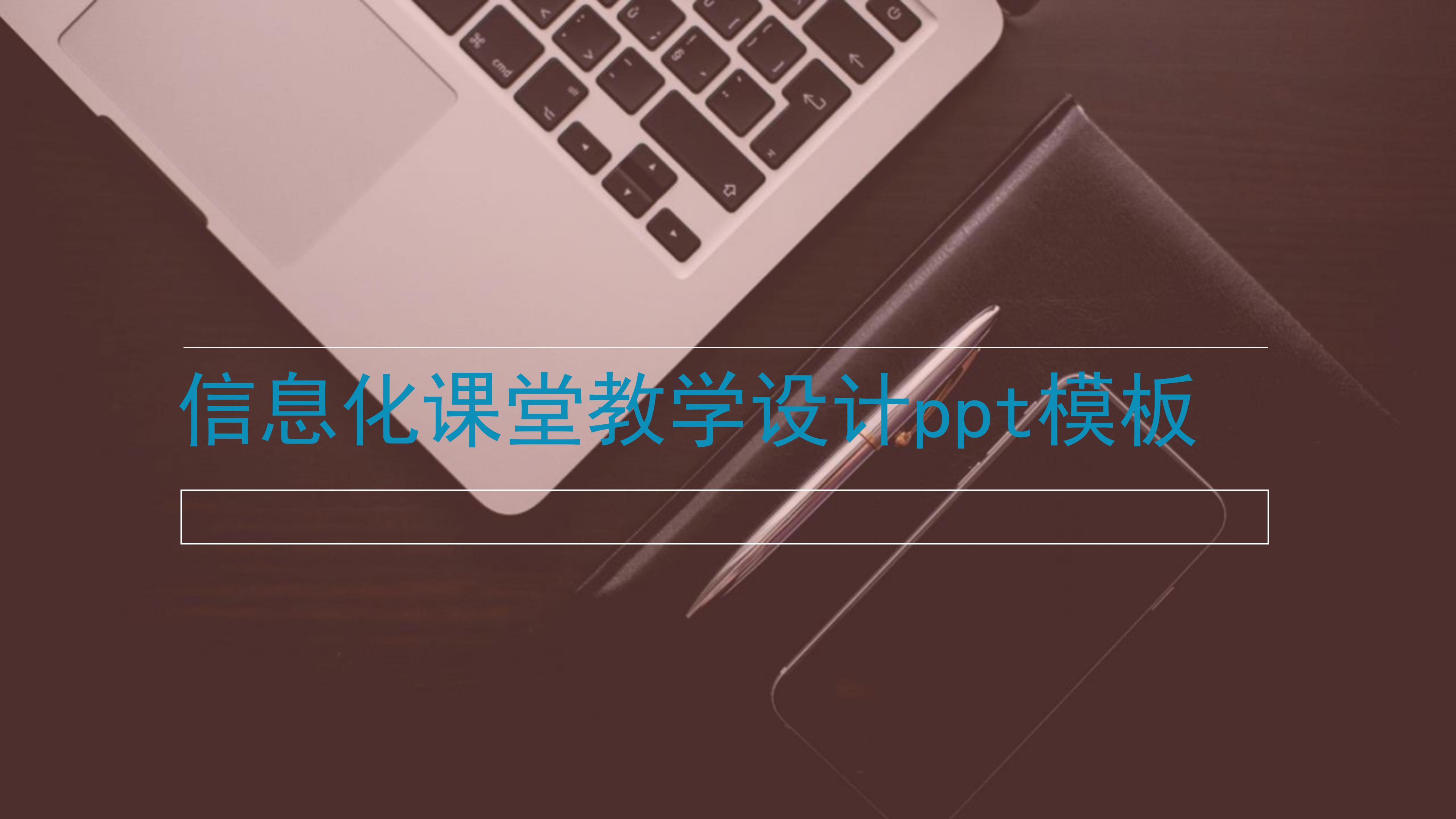 信息化课堂教学设计ppt模板