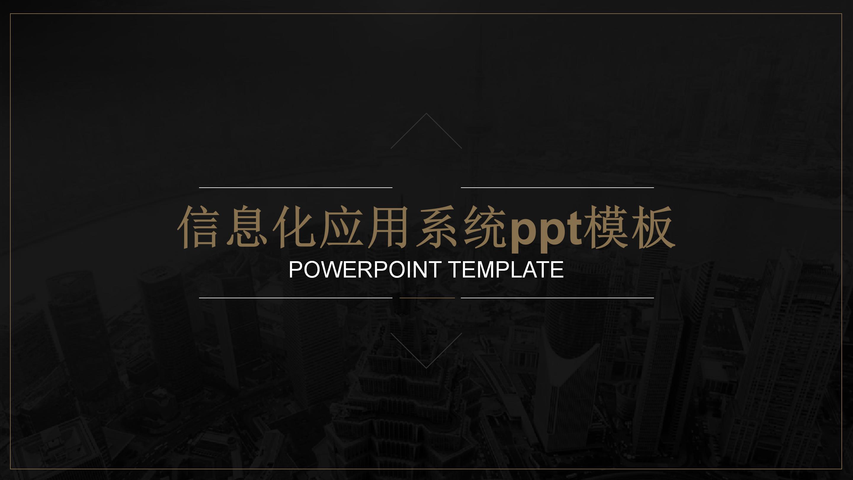 信息化应用系统ppt模板