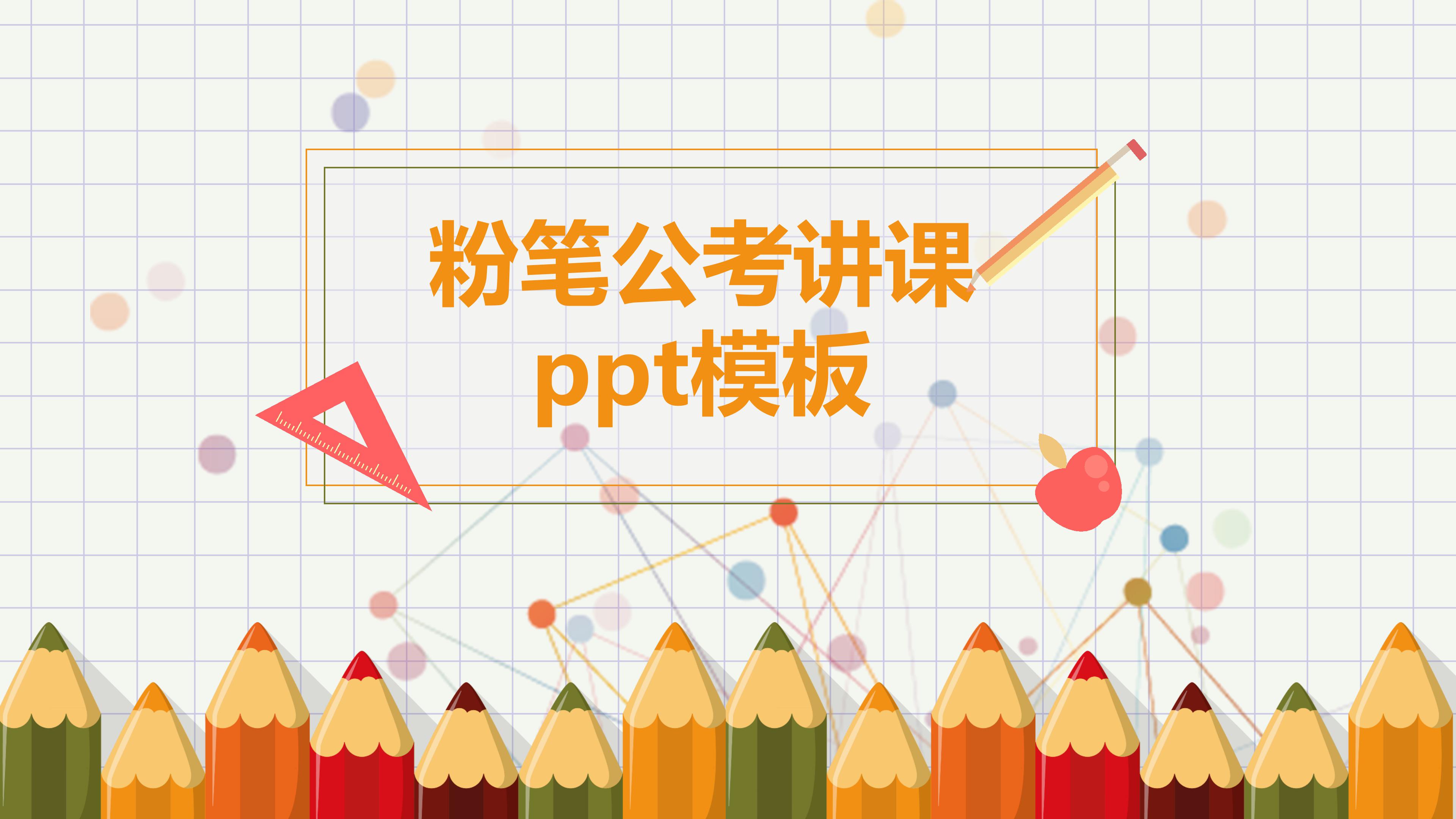 粉笔公考讲课ppt模板