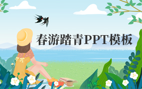 春游踏青PPT模板