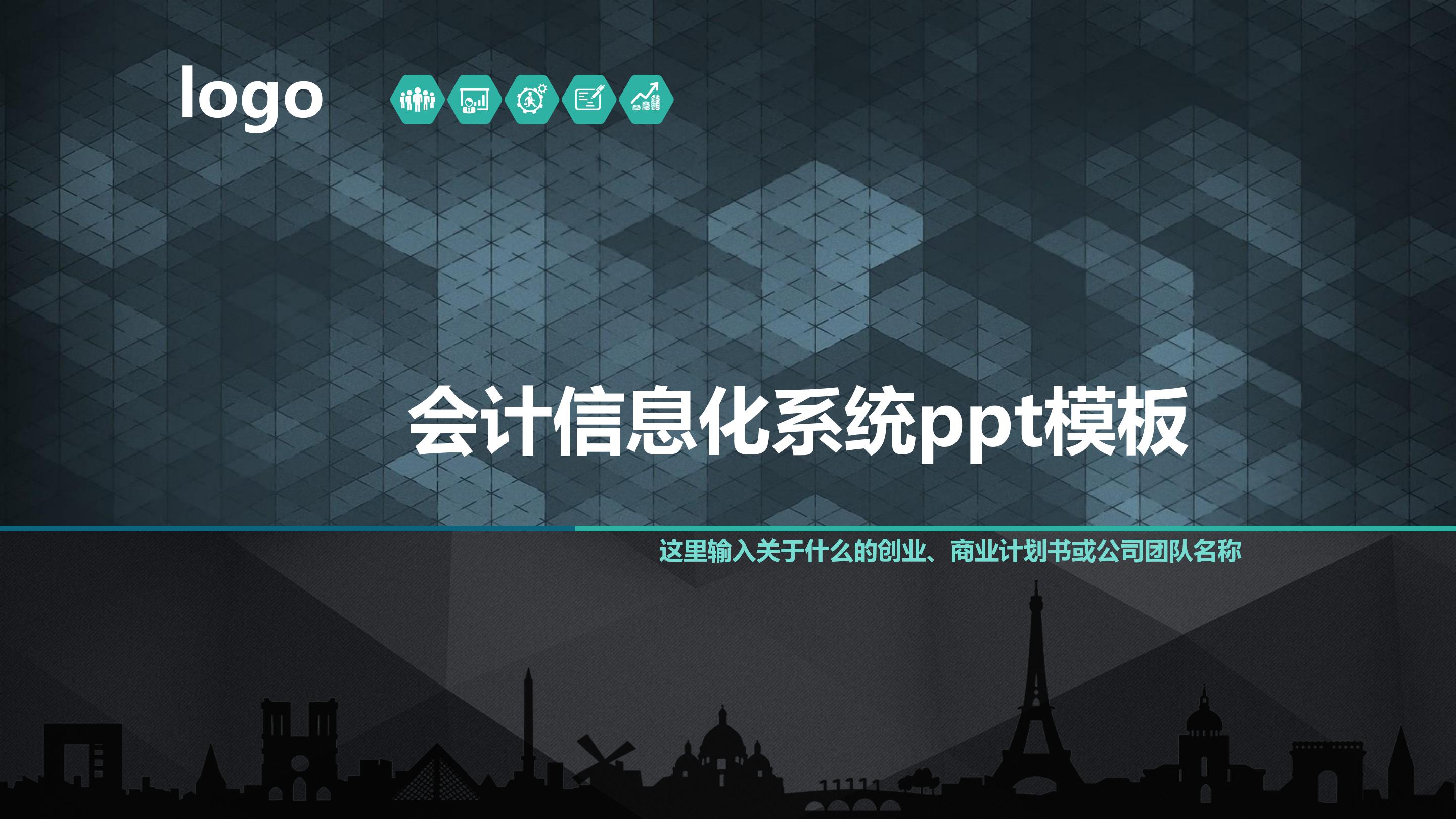 会计信息化系统ppt模板