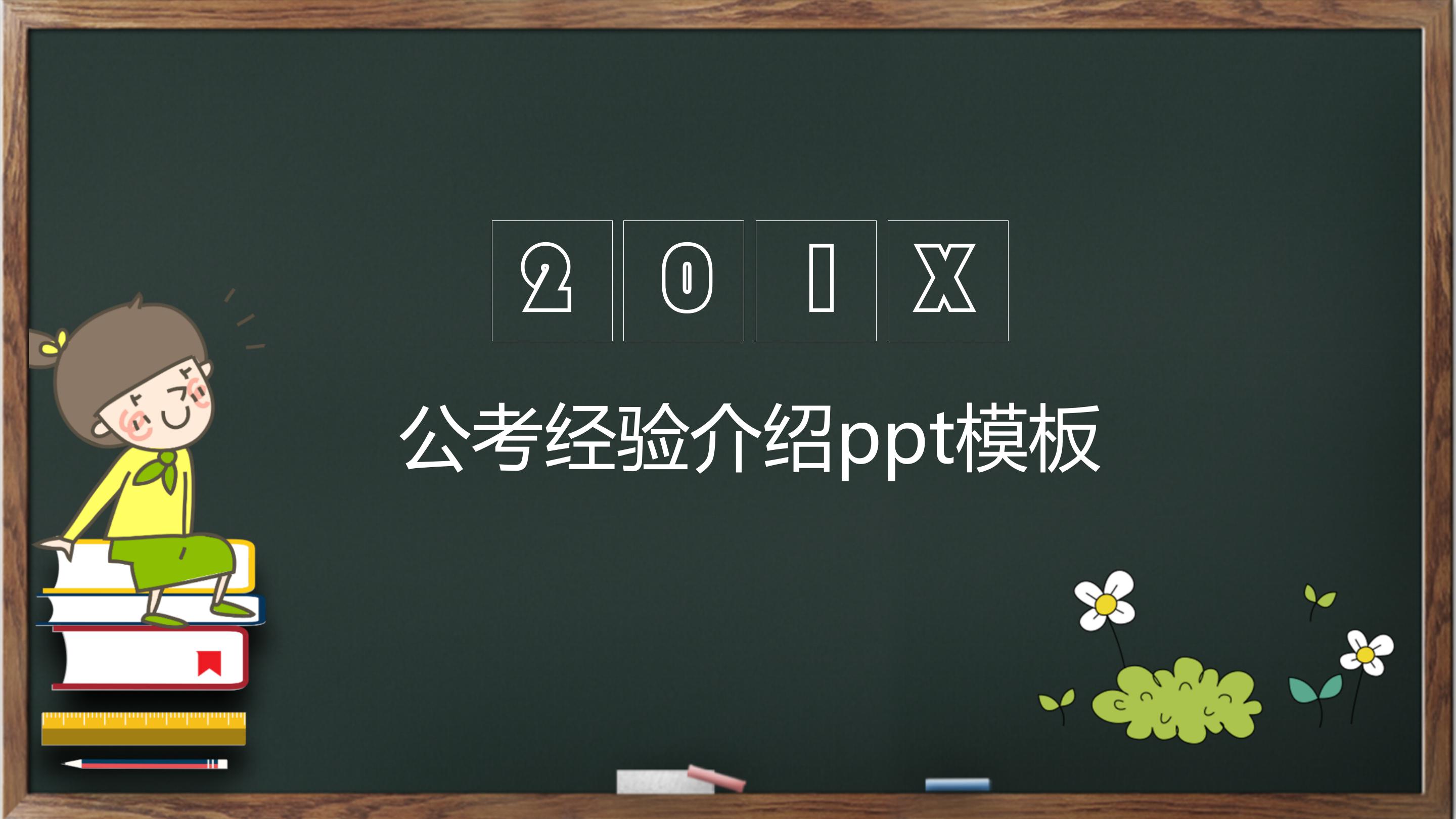 公考经验介绍ppt模板