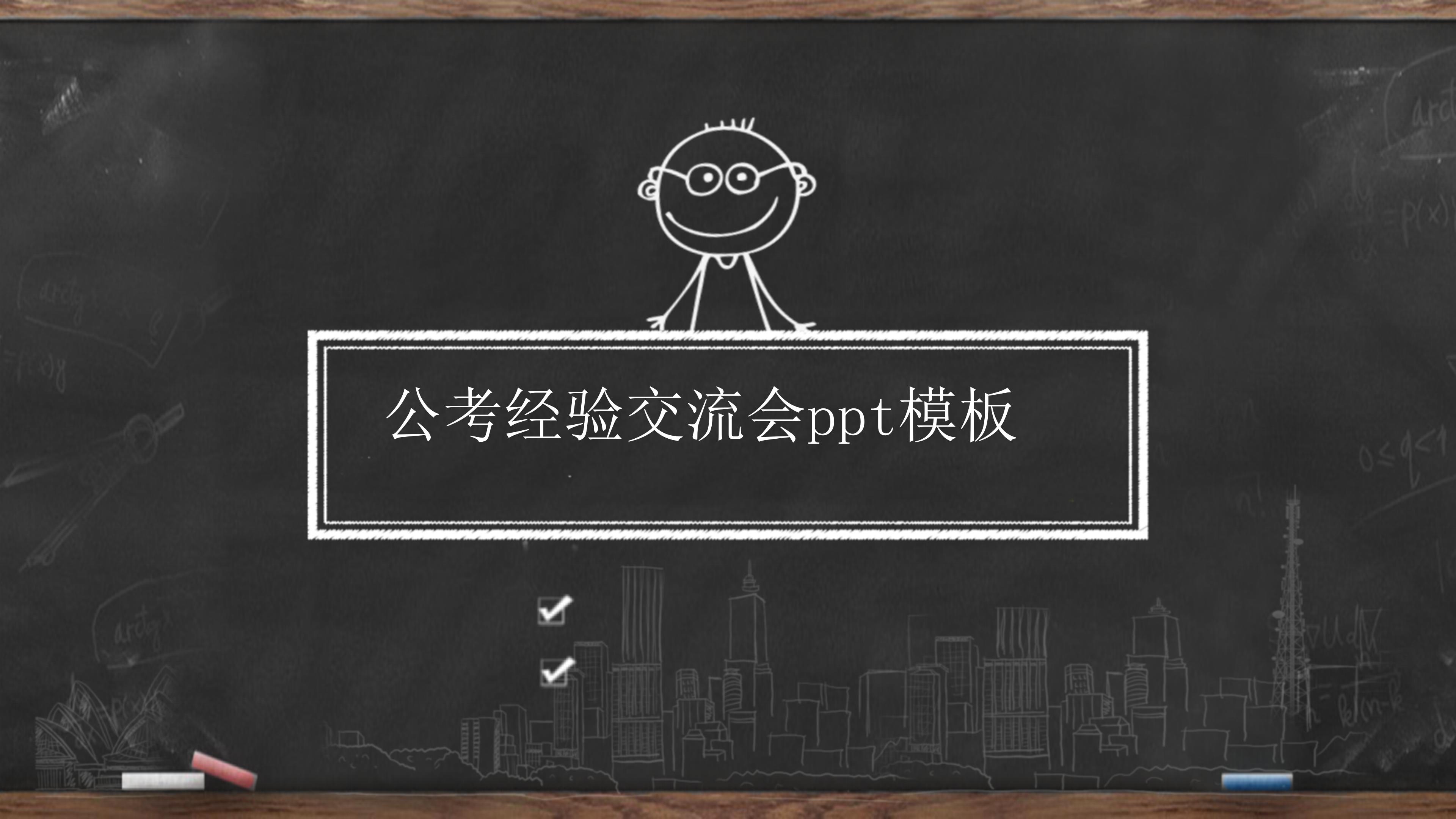 公考经验交流会ppt模板