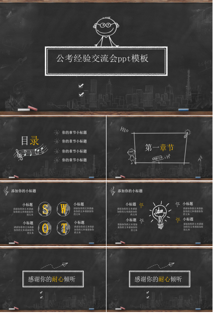 公考经验交流会ppt模板