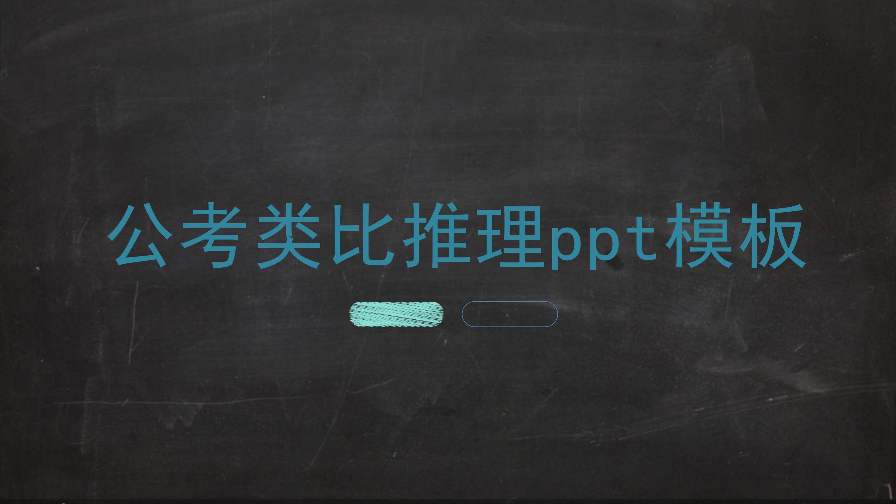 公考类比推理ppt模板