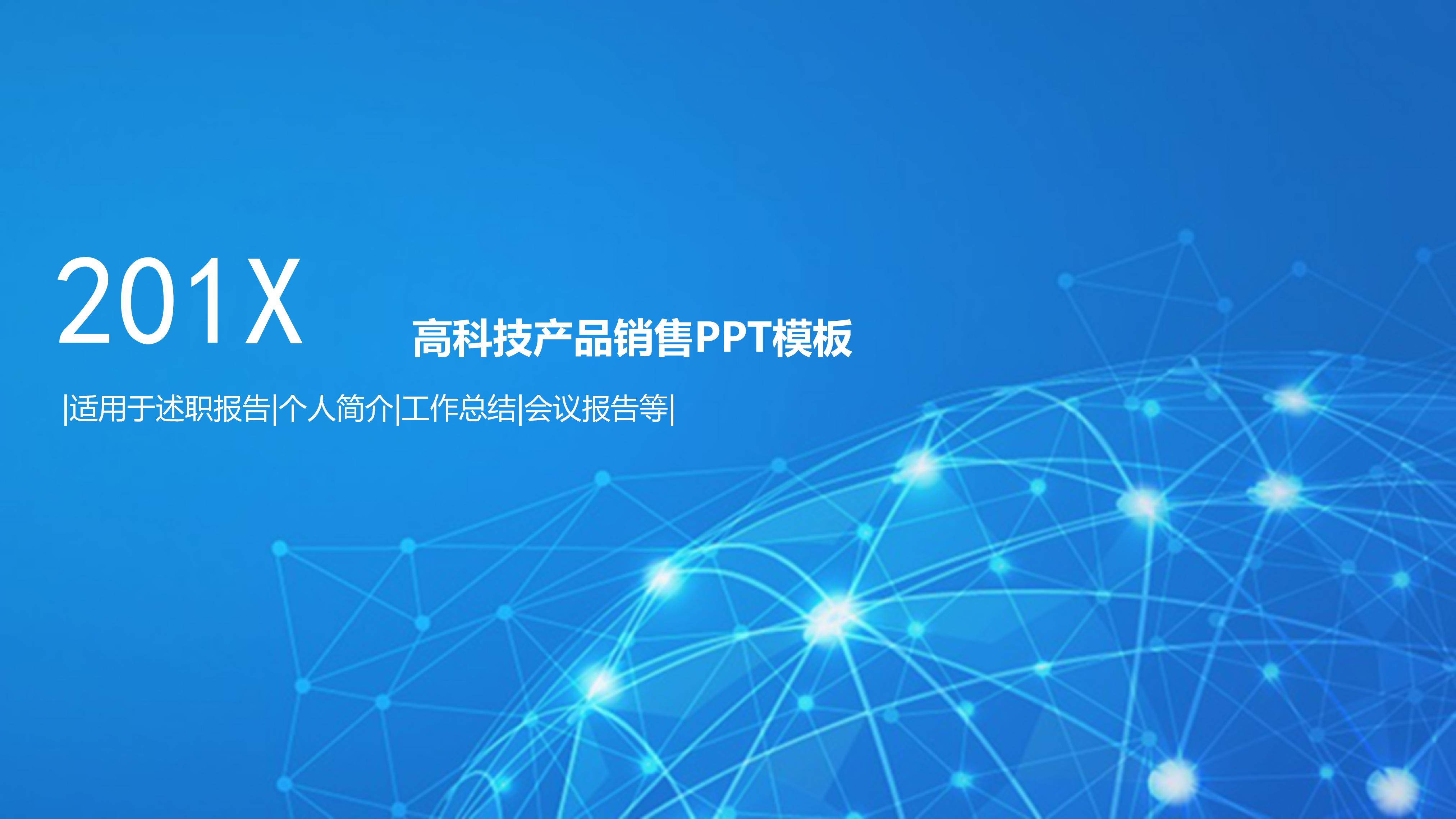 高科技产品销售ppt模板