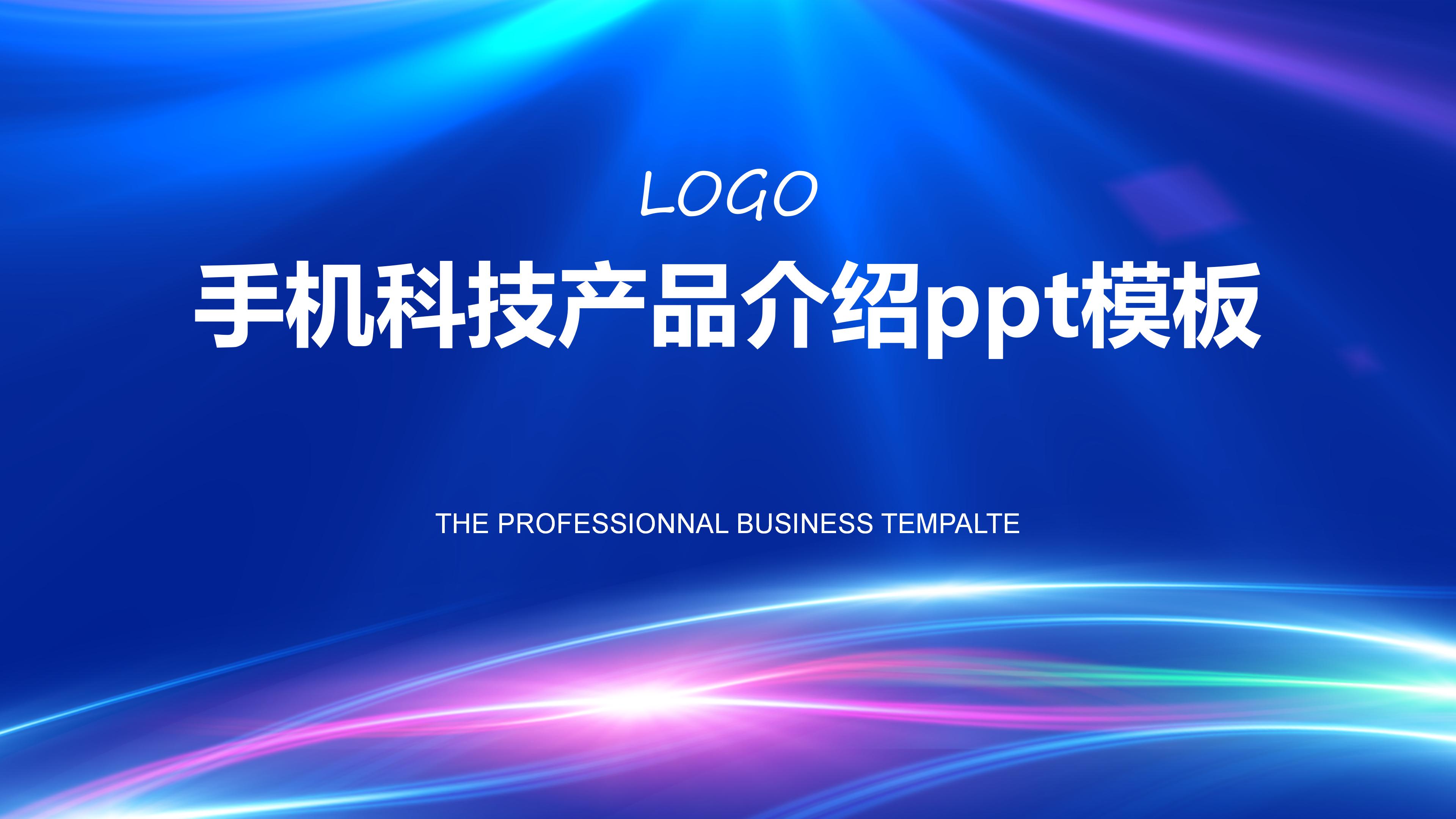 手机科技产品介绍ppt模板