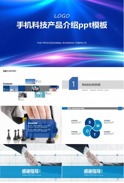 手机科技产品介绍ppt模板