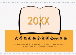 大学校园安全宣讲会ppt模板