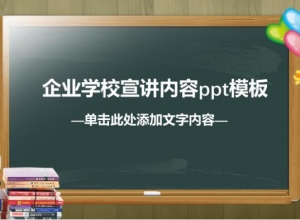 企业学校宣讲内容ppt模板