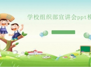 学校组织部宣讲会ppt模板