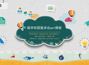 留学校园宣讲会ppt模板