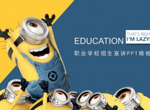 职业学校招生宣讲ppt模板