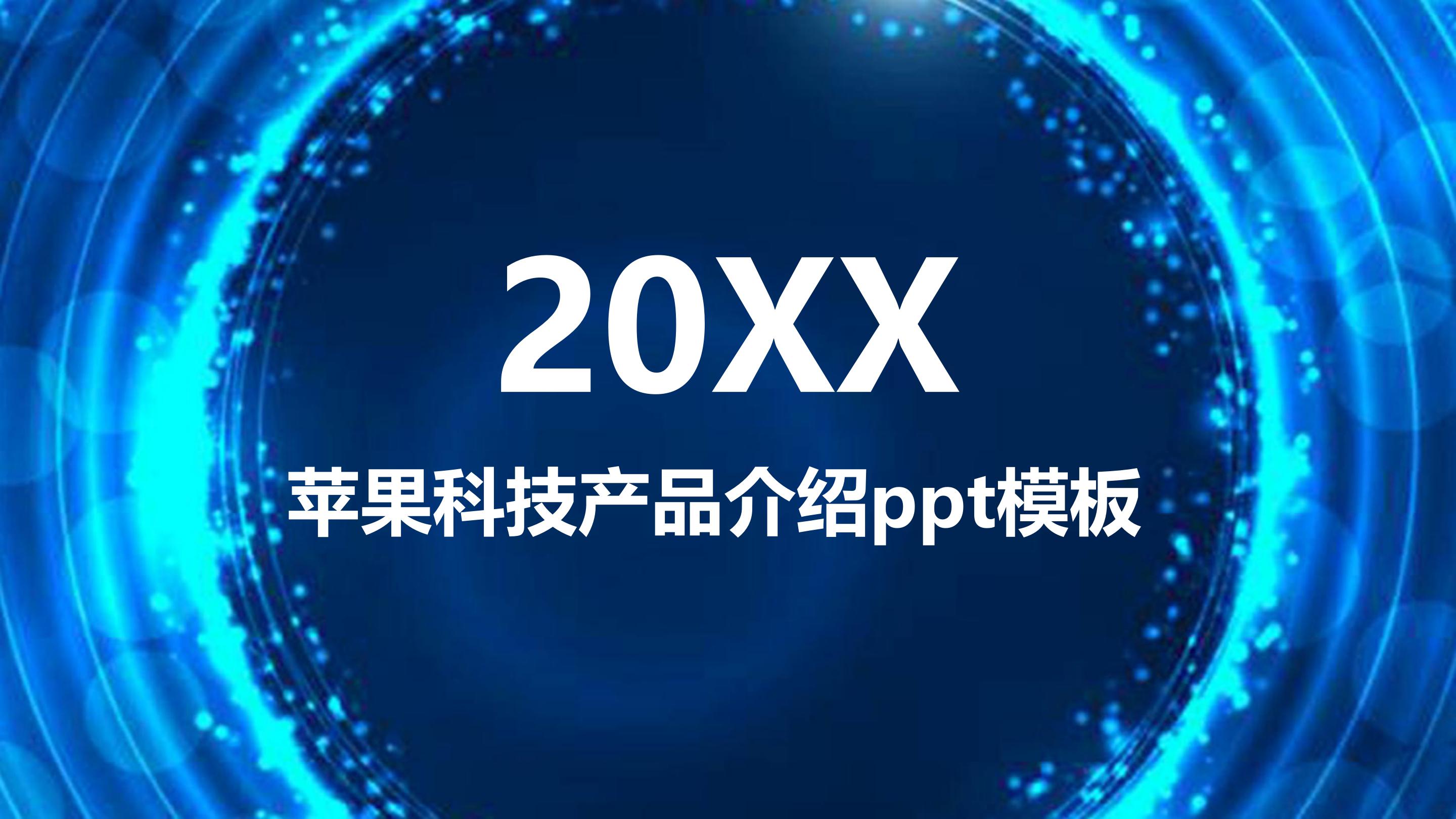 苹果科技产品介绍ppt模板