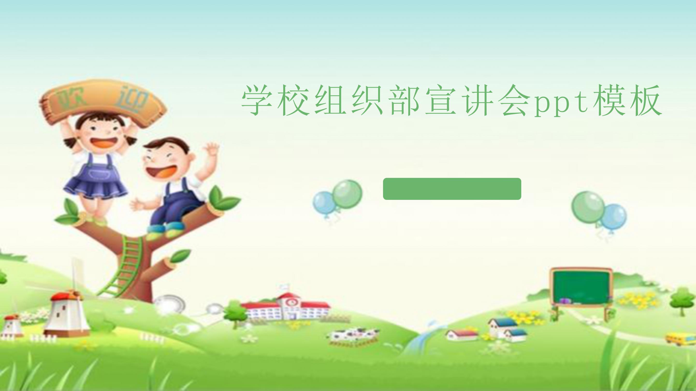 学校组织部宣讲会ppt模板